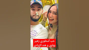 حب أسطوري بين زهير بهاوي و هند الزيادي 