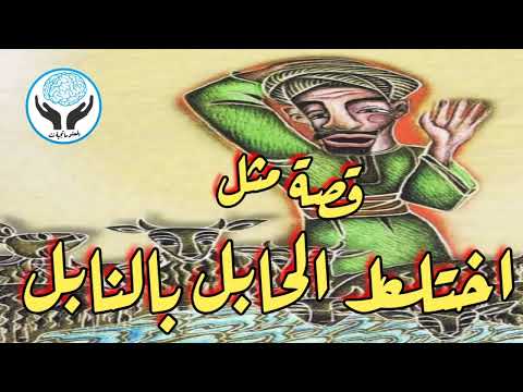 قصة مثل اختلط الحابل بالنابل