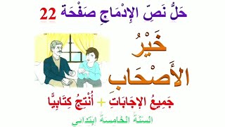 الإدماج: خير الأصحاب (الصفحة 22) / الإجابة عن الأسئلة + أنتج كتابيا للسنة الخامسة ابتدائي