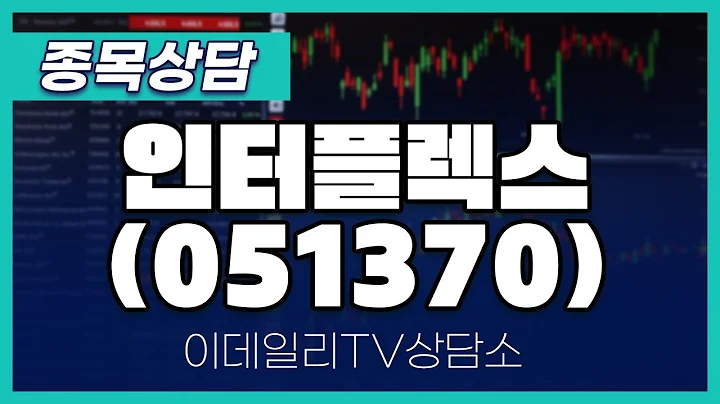 인터플렉스(051370) - 종목상담 김현구 멘토 (20241106)