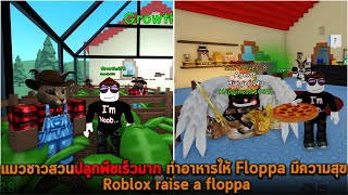 แมวชาวสวนปลูกพืชเร็วมาก ทำอาหารให้ Floppa มีความสุข Roblox raise a floppa