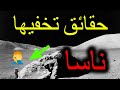 حقائق لااا تصدق هل تخفي وكالة ناسا أسرار وعجائب عن العالم شاهدوا الحقيقة الغامضة حقائق لااا تصدق هل تخفي وكالة ناسا أسرار وعجائب عن العالم شاهدوا الحقيقة الغامضة