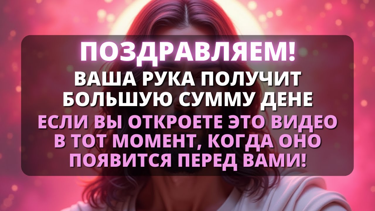 🚨 АНГЕЛЫ ГОВОРЯТ, ЧТО ВАША РУКА ПРИМЕТ БОЛЬШУЮ СУММУ ДЕНЕГ! 😱 - Бог говорит
