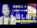 《公式》【人たらし術】第二章 魅力の正体とその秘密|人をひきつける極意[朗読:山下ショーイチ]