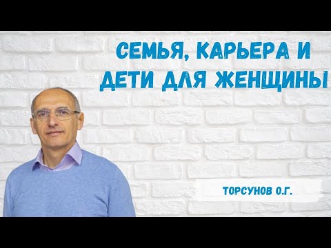 Торсунов О.Г.  Семья, карьера и детях для женщины