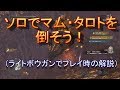 【MHW】ソロ ライトボウガンでマム・タロトを攻略しよう!【ゆっくり実況】