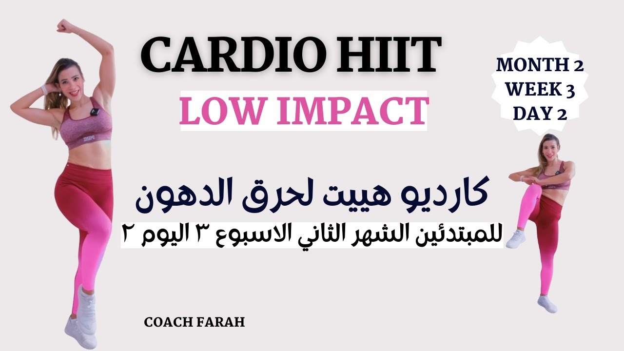 30 MINUTE CARDIO HIIT LOW IMPACT BEGINNERS WORKOUT   كارديو هييت لانقاص الوزن وحرق الدهون للمبتدئين