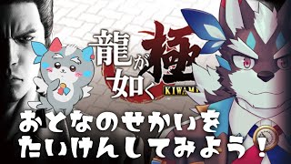 【龍が如く極】司書、YAKUZAの世界を学ぶ【Vtuber/逢魔牙ワルト】