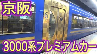 【プレミアムカー】京阪3000系にプレミアムカー導入！快速特急「洛楽」に乗って京の都へ！"淀屋橋〜七条"乗車記！