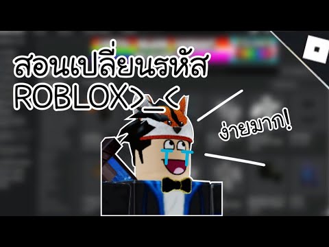 วิธี เปลี่ยน พาสเวิร์ด คอม  Update 2022  สอนเปลี่ยนรหัส ROBLOX ในคอม ( How To Change Roblox Password On PC )