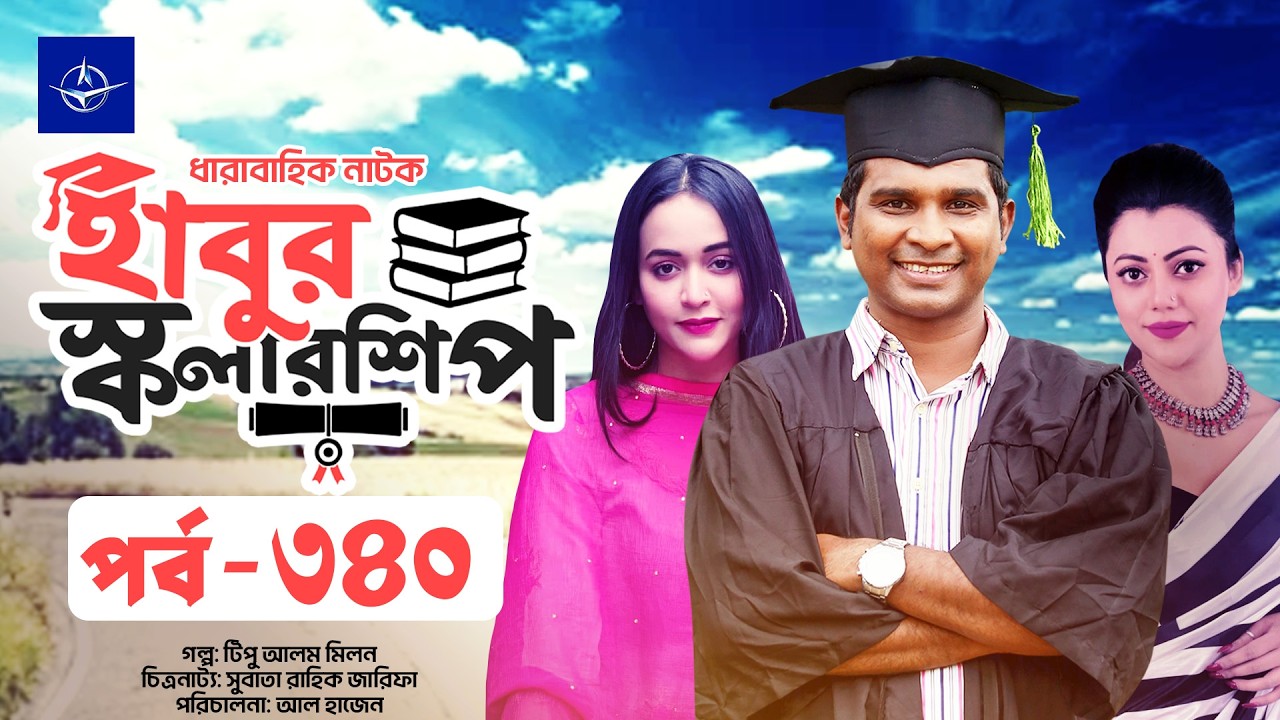 ধারাবাহিক নাটক - হাবুর স্কলারশিপ পর্ব ৩৪০ | Habur Scholarship EP 340 | Ahona Rahman, Rashed Shemanto