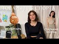 ТОВАРЫ ДЛЯ СПОРТА | стильная одежда и инвентарь, сладости из протеина