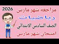 مراجعة رياضيات للصف السادس الابتدائي امتحان شهر مارس   امتحان رياضيات شهر مارس للصف السادس الابتدائي نجومي