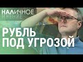 Нефть снова дешевеет. Новый раунд санкций. Просрочки по долгам растут | НАЛИЧНОЕ МНЕНИЕ