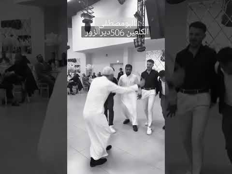 الكلعين البومصطفى 506ديرالزور 5 0 6