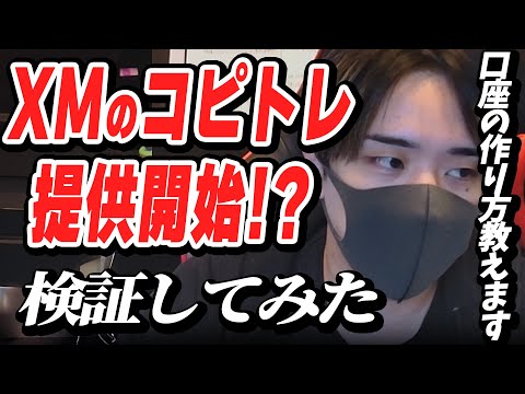 XMコピートレードの仕様と始め方を解説します
