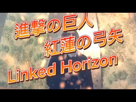 Linked Horizon／紅蓮の弓矢(TVサイズver.)【うたスキ動画】
