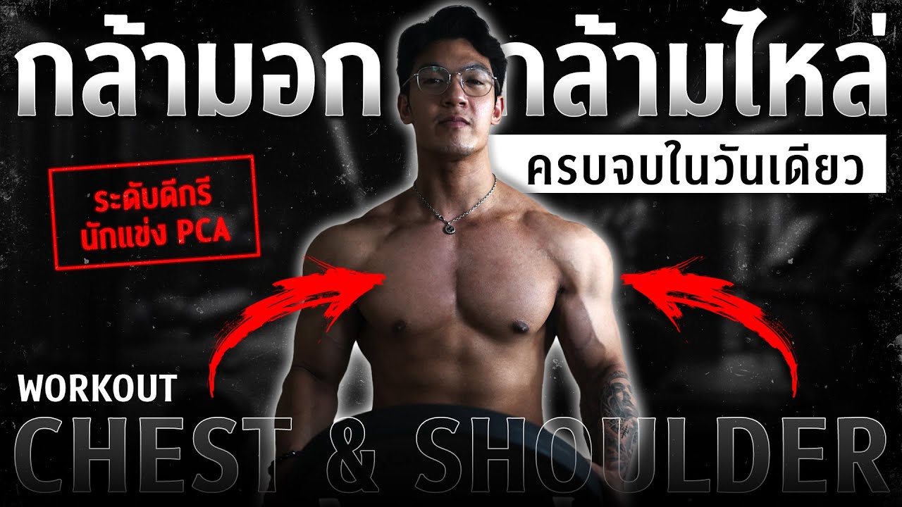 สร้างกล้ามไหล่ กล้ามอก ให้ชัด ต้องเล่นท่าอะไร? ใช้เทคนิคอะไร ตามฉบับนักเพาะกาย l FIT DESIGN PRIME