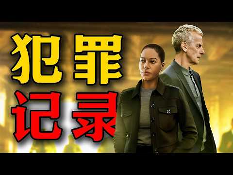 一口气看完经典高分悬疑英剧《犯罪记录》，男子坐冤狱12年，真凶竟被警方亲手保护！