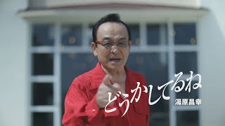 湯原昌幸 - どうかしてるね