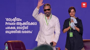 ഇപ്പോഴും പ്രണയമാണെനിക്ക് - Kamal Hassan & Manju Warrier Full Talk at Manorama Hortus