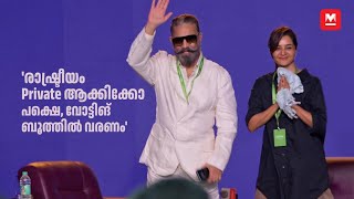 ഇപ്പോഴും പ്രണയമാണെനിക്ക് - Kamal Hassan & Manju Warrier Full Talk at Manorama Hortus