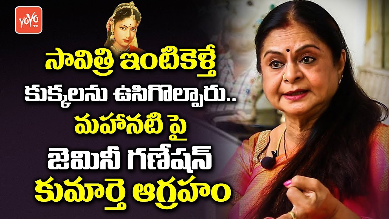 Gemini Ganesan's Daughter Kamala Selvaraj About Mahanati Movie Savitri's Biopic YOYO TV