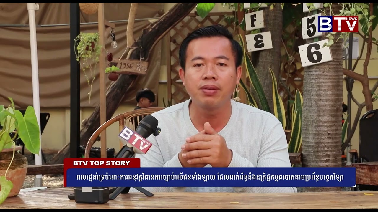 ពលរដ្ឋគាំទ្រចំពោះការអនុវត្តវិធានការច្បាប់លើជនទាំងឡាយ ដែលពាក់ព័ន្ធនឹងឧក្រិដ្ឋកម្មឆបោកតាម...