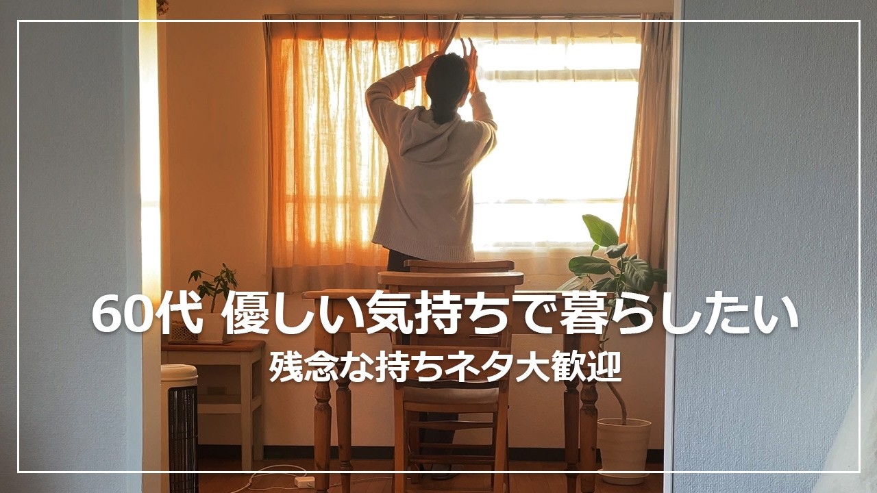 【vlog】60代 優しい気持ちで暮らしたい|あちこちのお得は損|99円トマト高見え炊き込みご飯|菜の花と新じゃがの春サラダ|一人暮らし