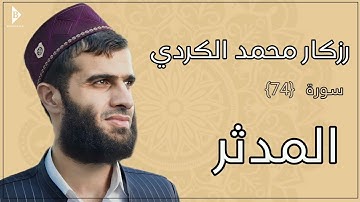 سورة المدثر (کاملة) القارئ رزكار محمد الكردي | Surah Al-Muddaththir Rizgar Kurdy