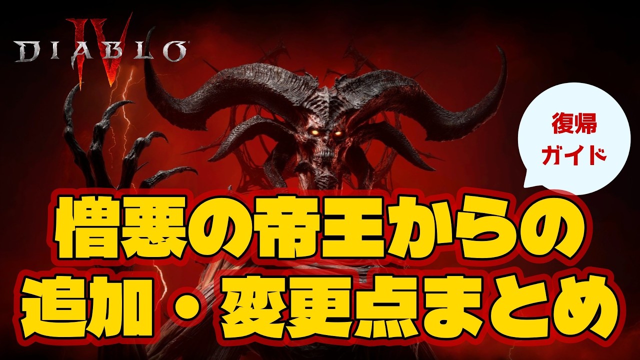 Diablo IV] Easy Comeback Guide! Summary of Changes and New