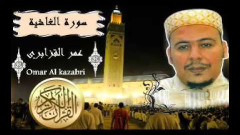 الشيخ عمر القزابري -   سورة الغاشية -  Al-Ghashiya - تلاوة القرآن الكريم