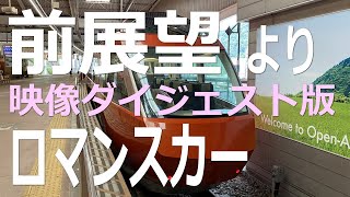 前展望からの映像「小田急・特急ロマンスカー」GSE 70000形