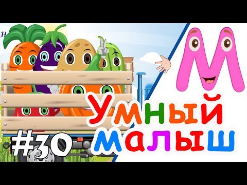 Умный малыш #30. Развивающий мультфильм для малышей. Папа v теме Умный малыш #30. Развивающий мультфильм для малышей. Папа v теме