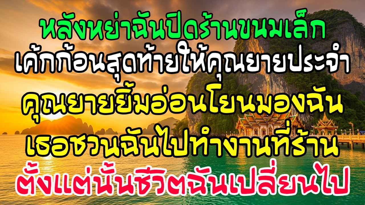 หลังหย่า ฉันปิดร้านขนม ยกเค้กสุดท้ายให้คุณยาย คำชวนวันนั้น…เปลี่ยนชีวิตฉันตลอดกาล