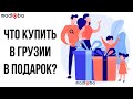 Что купить в Грузии? Что привезти на память друзьям из Батуми? Сувениры для гурманов из Тбилиси.