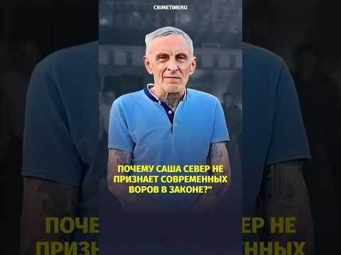 Почему Саша Север не признает современных воров в законе?"