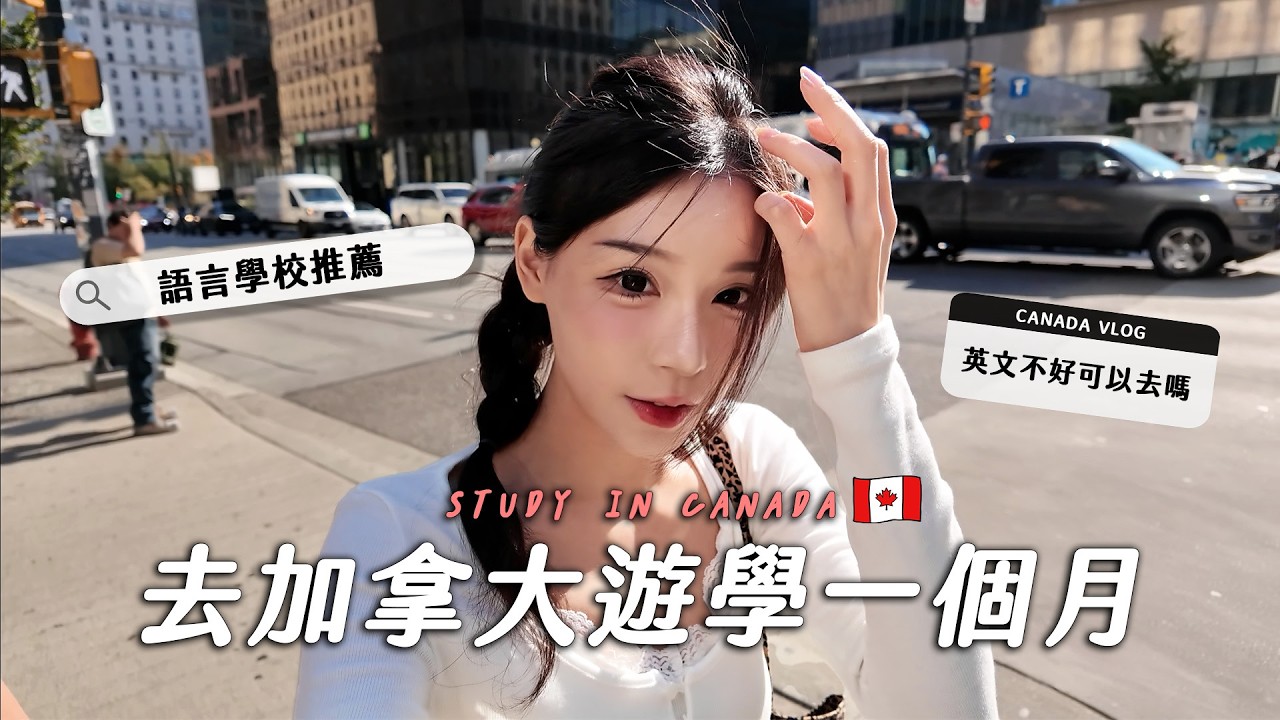 加拿大遊學一個月心得分享🇨🇦語言學校推薦✨跟溫蒂一起上學囉🍁