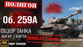 Обзор Объект 259А гайд тяжелый танк СССР | бронирование Об. 259А оборудование | Object 259A перки