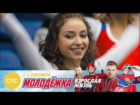 Молодежка Взрослая жизнь У команды новые цели