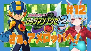 【アドコレ/ロックマンエグゼ2】さぁアメロッパへ！(迷子)＃12【Vtuber】