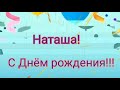 НАТАША, С ДНЕМ РОЖДЕНИЯ//ПОЗДРАВЛЕНИЕ ДЛЯ НАТАШИ//ВИДЕОПОЗДРАВЛЕНИЕ