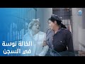 الخالة نوسة اتقبض عليها بس مايتقلقش عليها جوه السجن