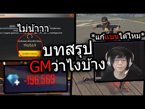 Free Fire บทสรุปมหากาพย์โดนแบนจากGM!!