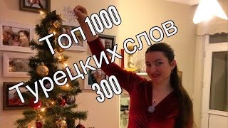 ТОП 1000 ТУРЕЦКИХ СЛОВ / 300
