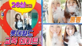 커플만 교복 데이트하냐.. 언니들이 간다!!!!!!  교복 입고 롯데월드 데이트!!!(feat.채채TV 채희선)! screenshot 5