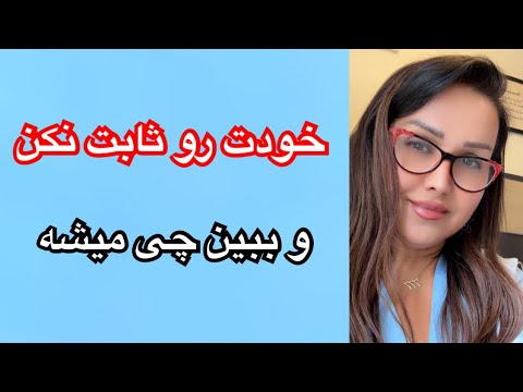 خودت رو ثابت نکن