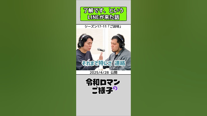 【 #令和ロマンのご様子 】了解です、というLINEが来た話 #令和ロマン #ラジオ #shortst