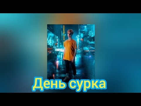 ДАНКАР(:DANKAR:)- ДЕНЬ СУРКА(prod:ХА⚡УС)(премьера трека)+текст