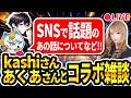 【kashiさんとあくあさんとコラボライブ】SNSで話題のあの話についてなど！
